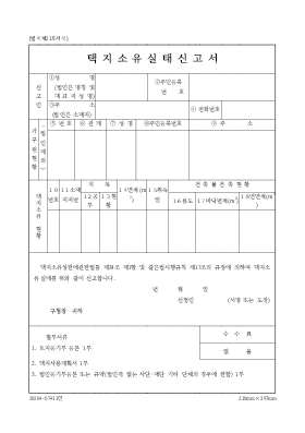 택지소유실태신고서